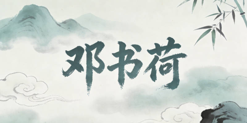 鄧書荷，書是經(jīng)典的學(xué)識(shí)類字，荷是自然元素，有高潔的寓意