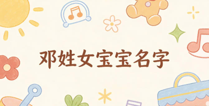 好聽又好記的鄧姓女寶寶名字