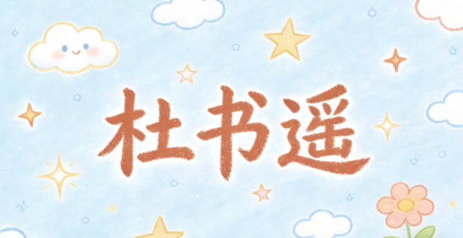 杜書遙，書代表學識積累，遙代表開闊格局