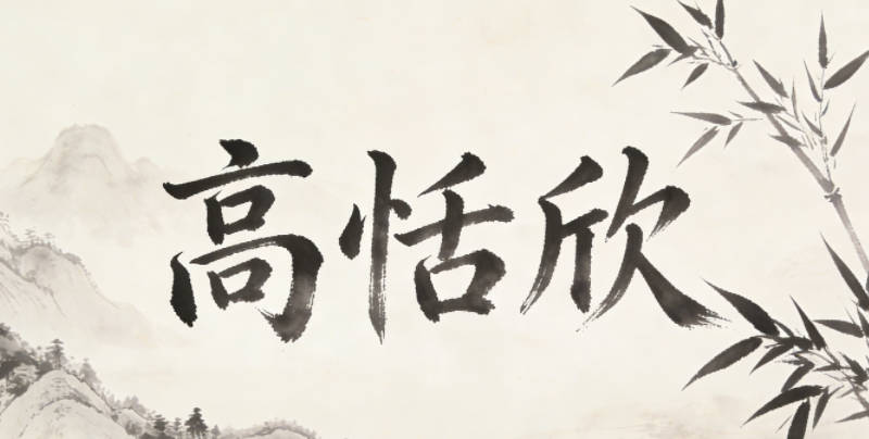 高恬欣，寓意心境恬然、生活歡欣