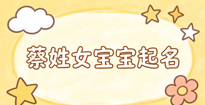 蔡姓女寶寶起名獨特新穎