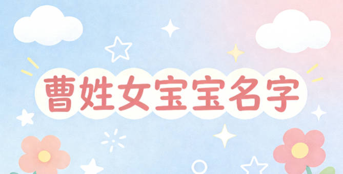 寓意吉祥的曹姓女寶寶名字精選