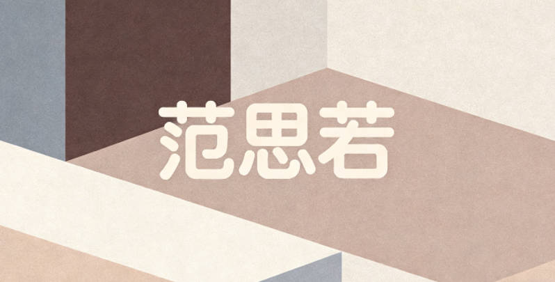 范思若，思是思考探索，若是柔和文雅，既象征聰慧善思，又貼合女孩的溫柔氣質