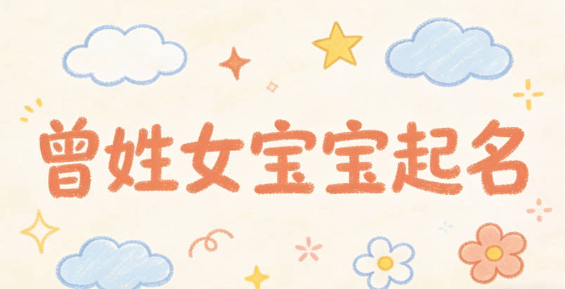 曾姓女寶寶起名獨特又好聽