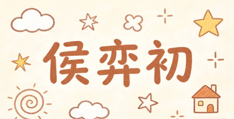 侯弈初，弈是圍棋，對應爸爸的特長，初是花藝里的初心，對應媽媽的愛好