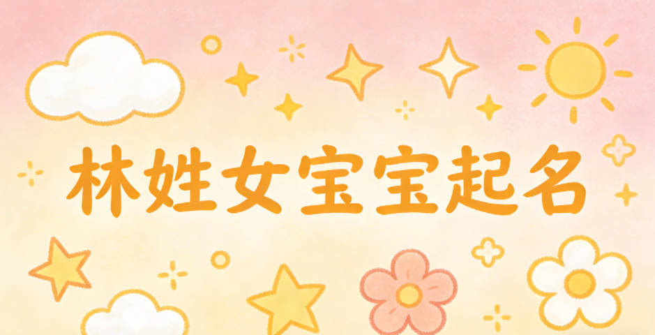 林姓女寶寶起名大氣有詩意