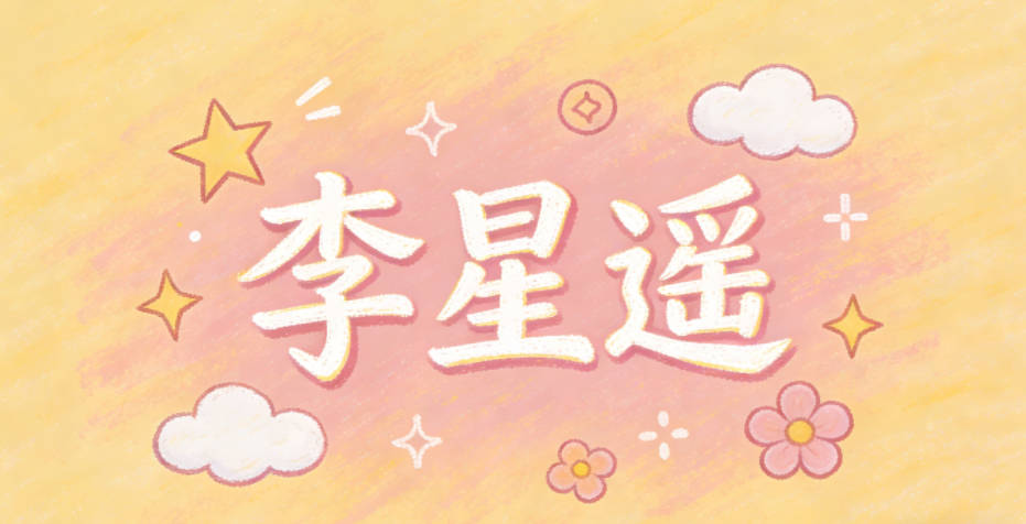 李星遙,能聯(lián)想到星空、遠(yuǎn)方