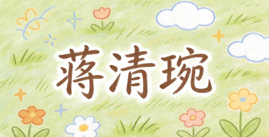 蔣清琬，琬指美玉，對應芙蓉的純凈