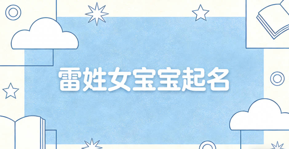 雷姓女寶寶起名寓意好的名字推薦