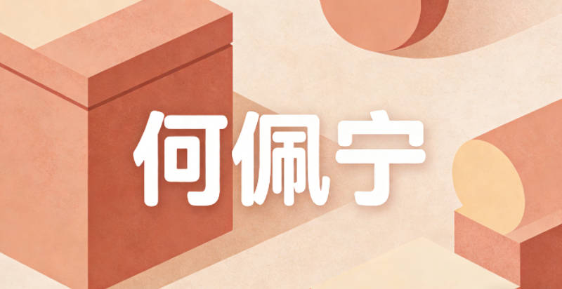 何佩寧，佩是玉佩，象征美好品德，寧是安寧，寓意自信從容