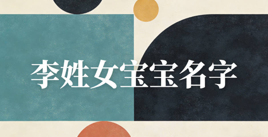 有文化底蘊(yùn)的李姓女寶寶名字