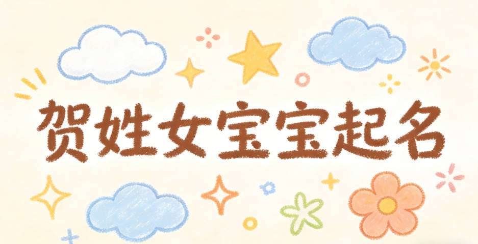 賀姓女寶寶起名獨(dú)特新穎