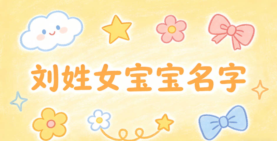 好聽的劉姓女寶寶名字大全