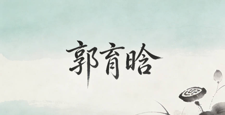 郭育晗，育有培育探索之意，晗是天將明的新生感