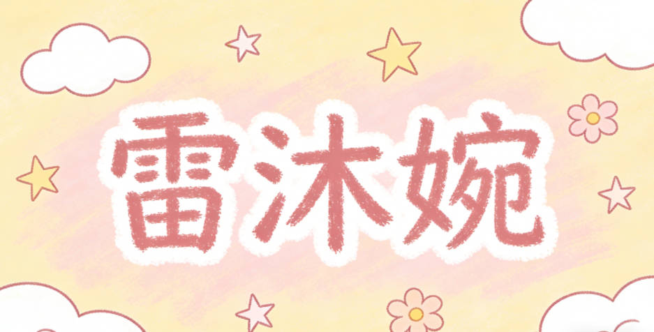 雷沐婉，柔化中性感，偏向溫婉端莊