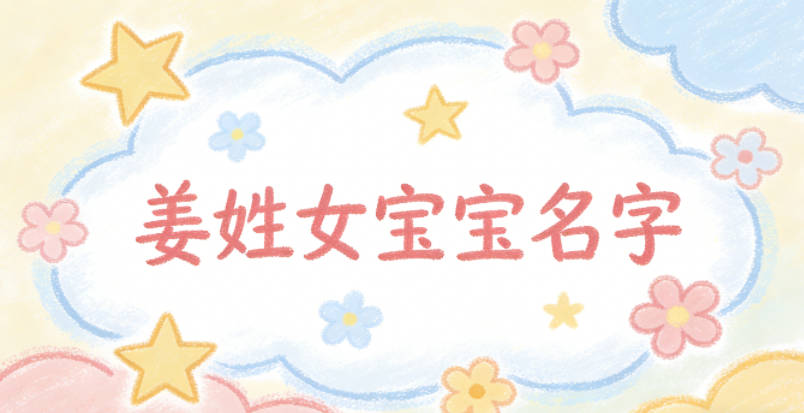 好聽又好記的姜姓女寶寶名字