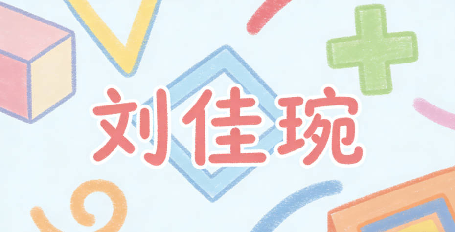 劉佳琬，佳是美好，琬是溫潤的美玉