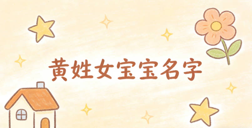 有詩(shī)意的黃姓女寶寶名字