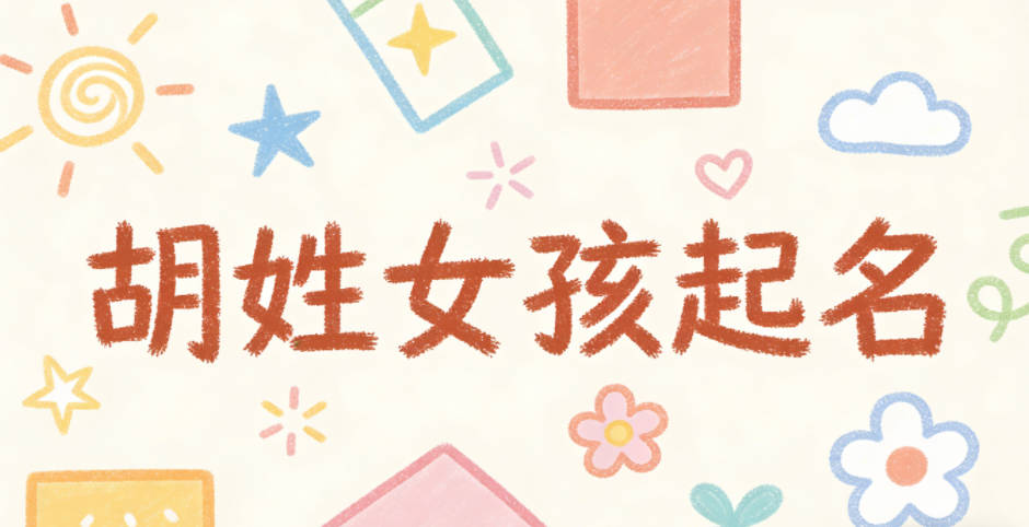 胡姓女孩起名大全